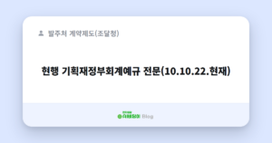 현행 기획재정부회계예규 전문(10.10.22.현재)