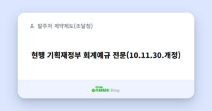 현행 기획재정부 회계예규 전문(10.11.30.개정)