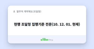 현행 조달청 집행기준 전문(10. 12. 01. 현재)