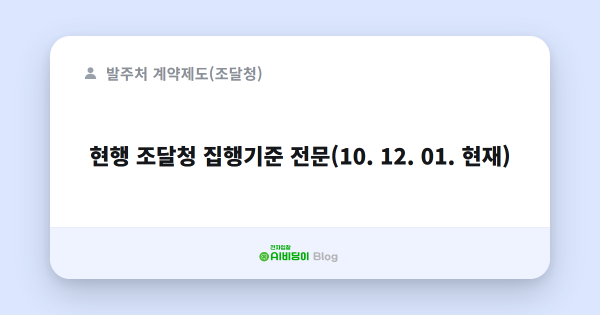 현행 조달청 집행기준 전문(10. 12. 01. 현재)
