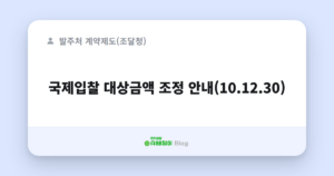 국제입찰 대상금액 조정 안내(10.12.30)