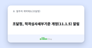 조달청, 적격심사세부기준 개정(11.1.5) 알림
