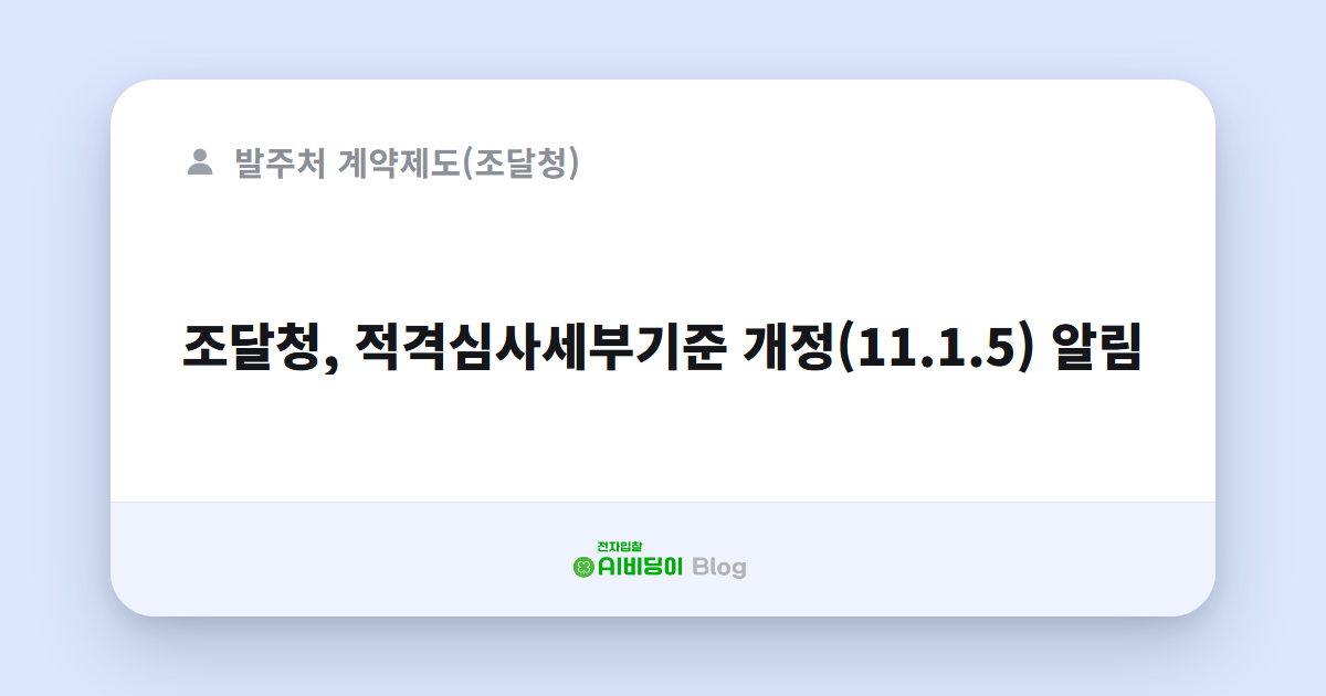 조달청, 적격심사세부기준 개정(11.1.5) 알림