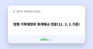 현행 기획재정부 회계예규 전문(11. 2. 1.기준)