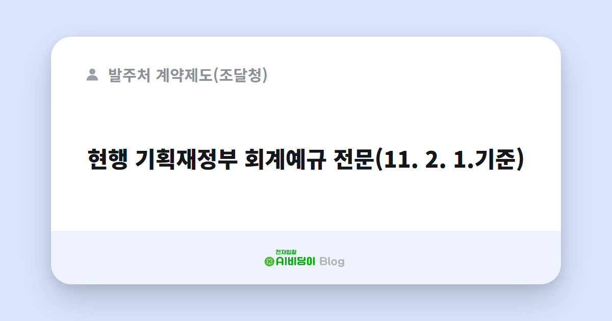 현행 기획재정부 회계예규 전문(11. 2. 1.기준)