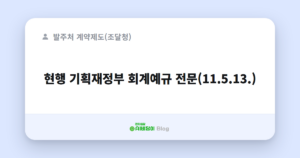 현행 기획재정부 회계예규 전문(11.5.13.)