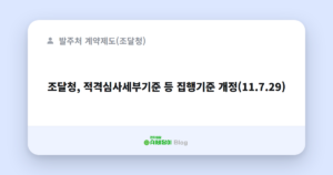 조달청, 적격심사세부기준 등 집행기준 개정(11.7.29)
