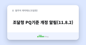 조달청 PQ기준 개정 알림(11.8.2)