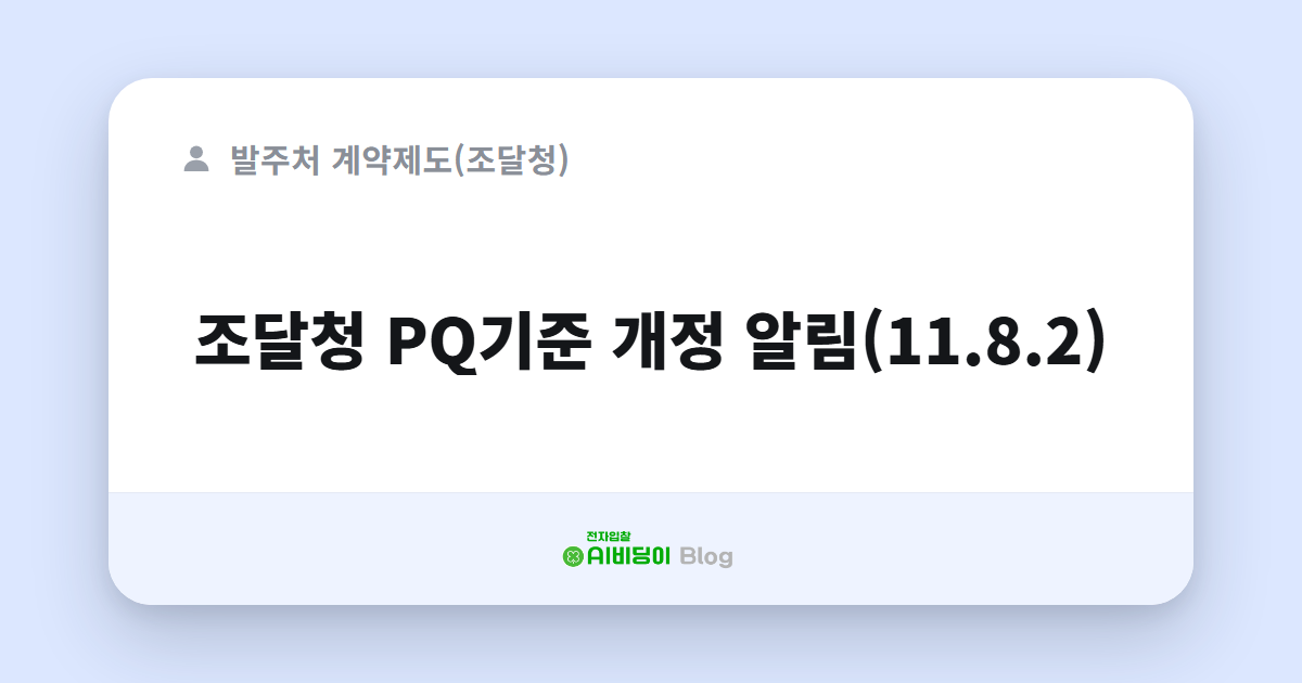 조달청 PQ기준 개정 알림(11.8.2)