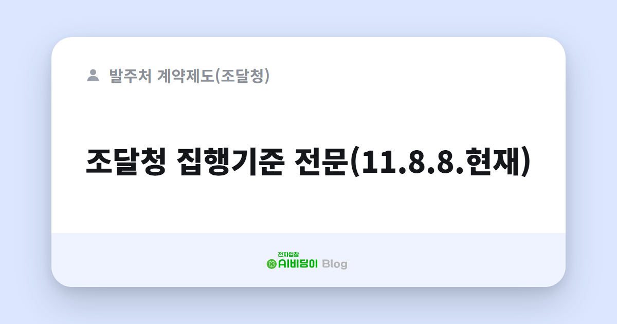 조달청 집행기준 전문(11.8.8.현재)