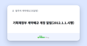 기획재정부 계약예규 개정 알림(2012.1.1.시행)
