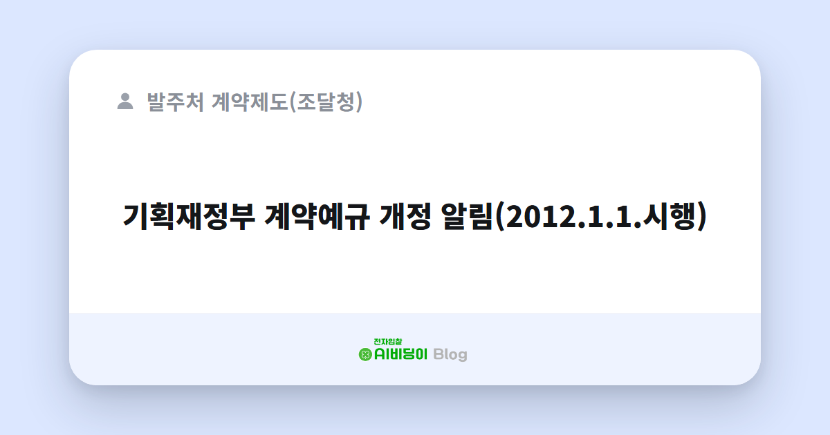 기획재정부 계약예규 개정 알림(2012.1.1.시행)