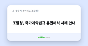 조달청, 국가계약법규 유권해석 사례 안내