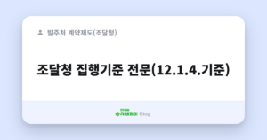 조달청 집행기준 전문(12.1.4.기준)