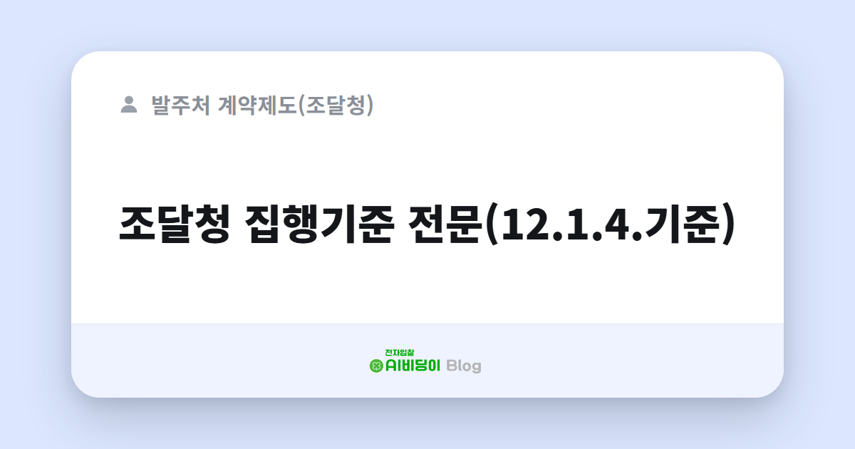 조달청 집행기준 전문(12.1.4.기준)