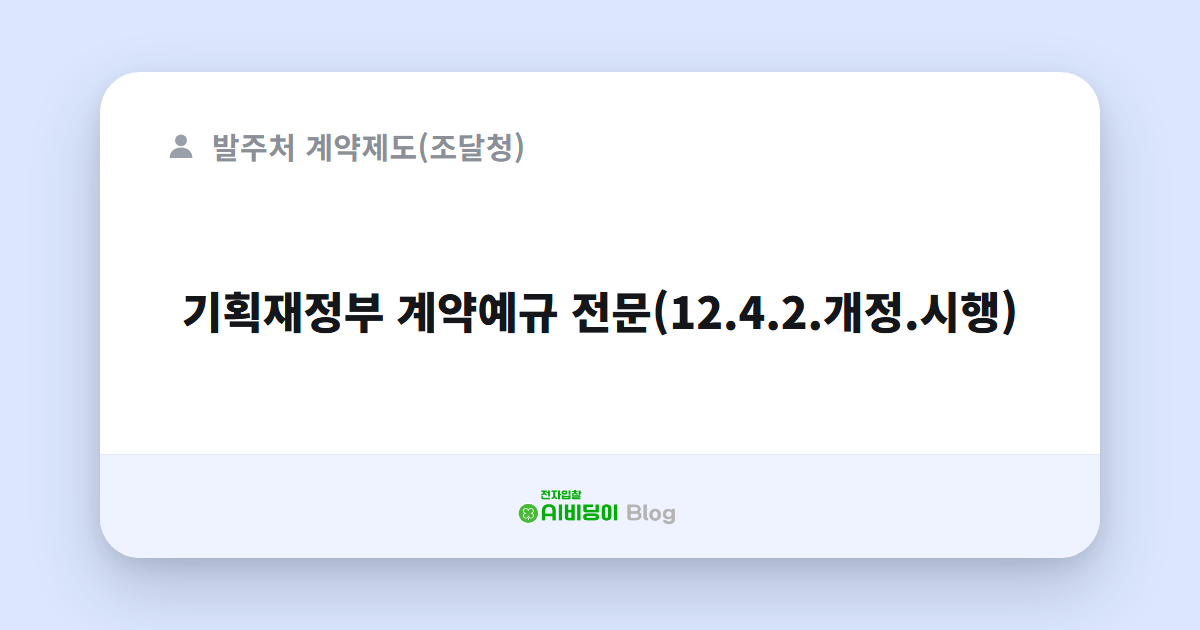 기획재정부 계약예규 전문(12.4.2.개정.시행)