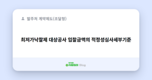 최저가낙찰제 대상공사 입찰금액의 적정성심사세부기준