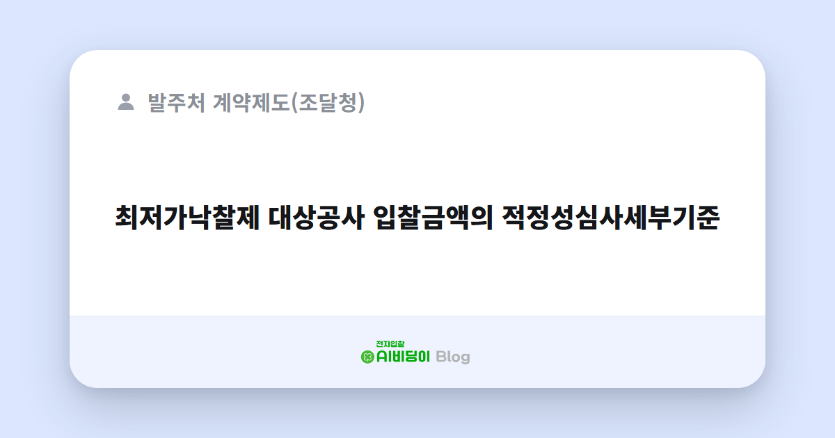 최저가낙찰제 대상공사 입찰금액의 적정성심사세부기준