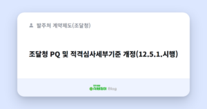 조달청 PQ 및 적격심사세부기준 개정(12.5.1.시행)