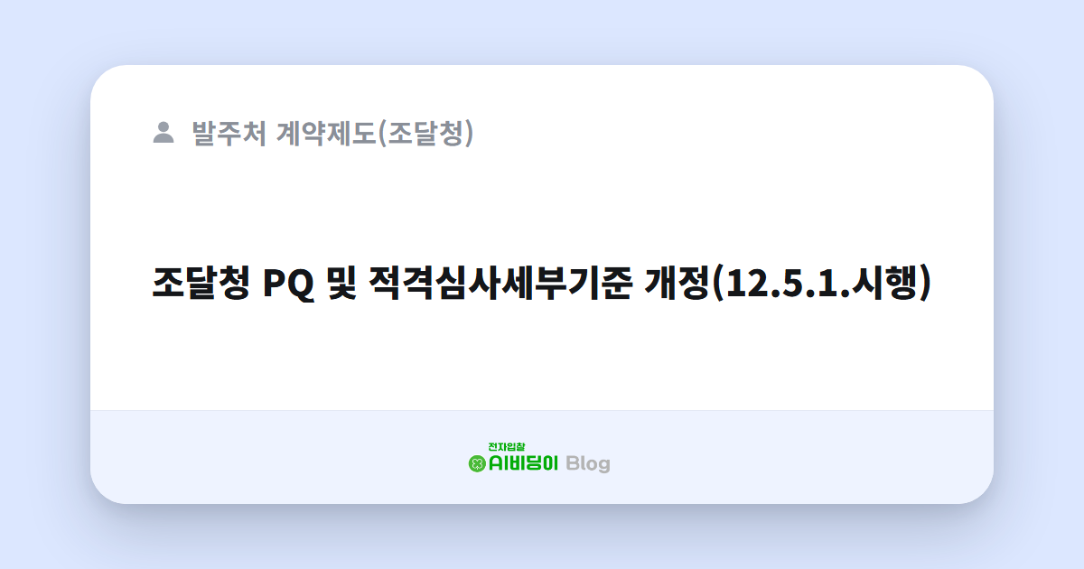 조달청 PQ 및 적격심사세부기준 개정(12.5.1.시행)