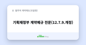 기획재정부 계약예규 전문(12.7.9.개정)