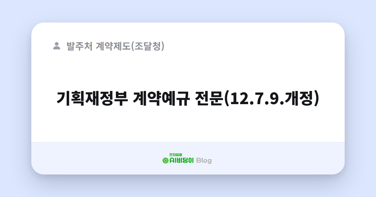 기획재정부 계약예규 전문(12.7.9.개정)