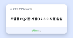 조달청 PQ기준 개정(12.8.9.시행)알림