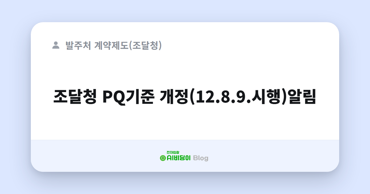 조달청 PQ기준 개정(12.8.9.시행)알림