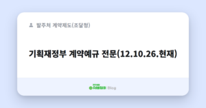 기획재정부 계약예규 전문(12.10.26.현재)