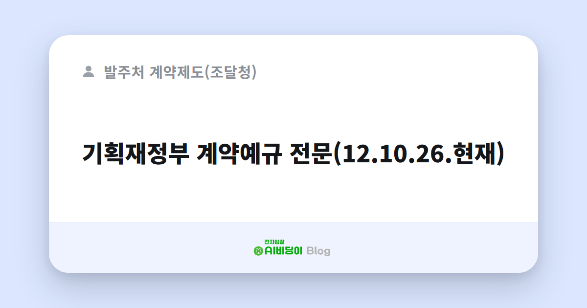 기획재정부 계약예규 전문(12.10.26.현재)