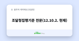 조달청집행기준 전문(12.10.2. 현재)
