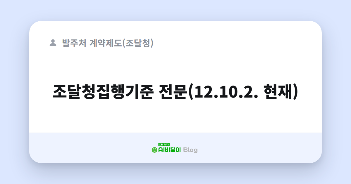 조달청집행기준 전문(12.10.2. 현재)
