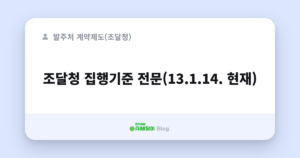 조달청 집행기준 전문(13.1.14. 현재)