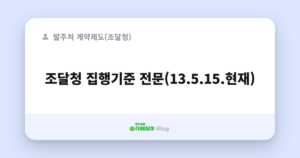조달청 집행기준 전문(13.5.15.현재)