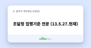 조달청 집행기준 전문 (13.5.27.현재)