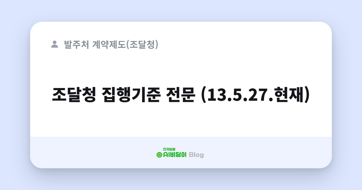 조달청 집행기준 전문 (13.5.27.현재)