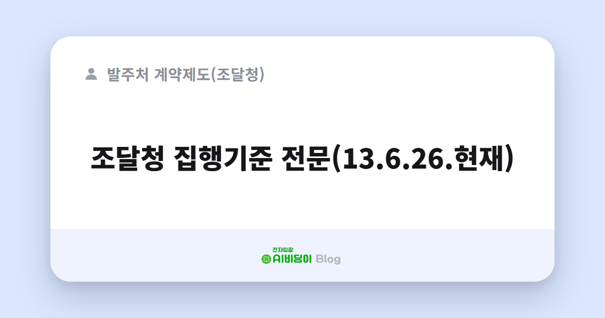 조달청 집행기준 전문(13.6.26.현재)