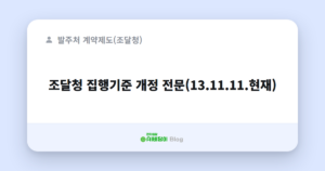 조달청 집행기준 개정 전문(13.11.11.현재)