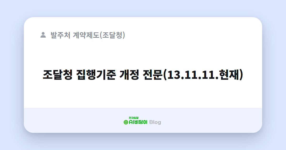 조달청 집행기준 개정 전문(13.11.11.현재)
