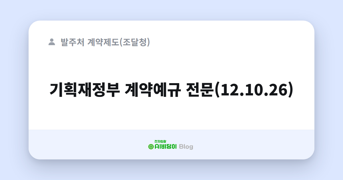 기획재정부 계약예규 전문(12.10.26)