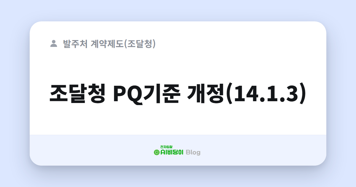 조달청 PQ기준 개정(14.1.3)