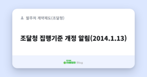 조달청 집행기준 개정 알림(2014.1.13)