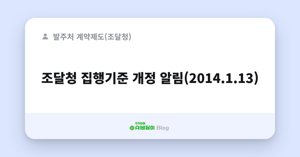 조달청 집행기준 개정 알림(2014.1.13)
