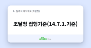 조달청 집행기준(14.7.1.기준)