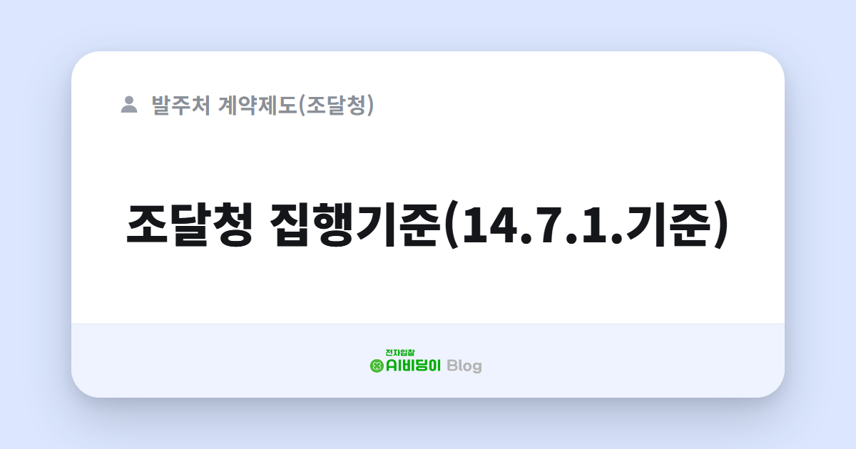 조달청 집행기준(14.7.1.기준)