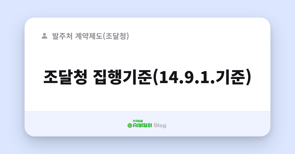 조달청 집행기준(14.9.1.기준)