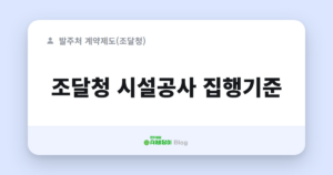 조달청 시설공사 집행기준