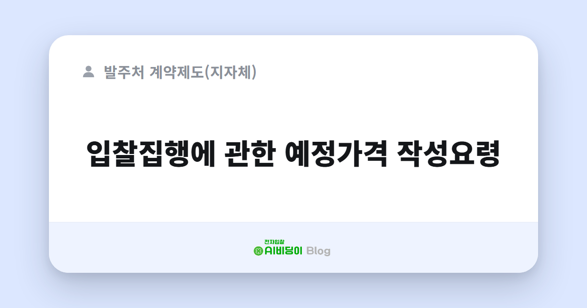 입찰집행에 관한 예정가격 작성요령