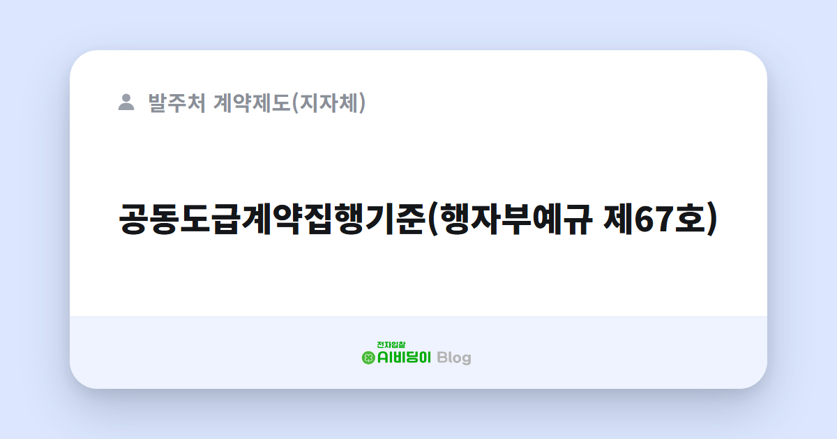 공동도급계약집행기준(행자부예규 제67호)