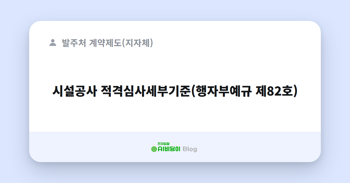 시설공사 적격심사세부기준(행자부예규 제82호)